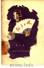 相声大观  第1集（1958 PDF版）