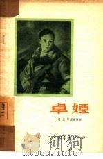 卓娅  诗集（1954 PDF版）