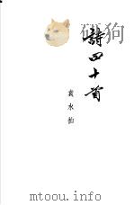 诗四十首（1954 PDF版）