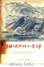 英雄人民战斗在十三陵水库  诗歌集（1958 PDF版）