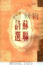 苏联诗选（1951 PDF版）