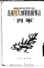 马雅可夫斯基的叙事诗“列宁”（1954 PDF版）