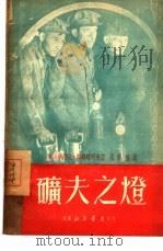 矿夫之灯（1950 PDF版）