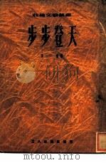 步步登天（1951 PDF版）