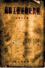 苏联工会运动史教程（1953 PDF版）
