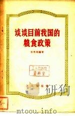 谈谈目前我国的粮食政策（1958 PDF版）