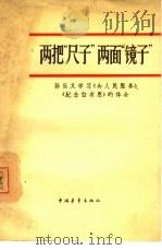 两把“尺子”两面“镜子”孙乐义学习《为人民服务》、《纪念白求恩》的体会（1965 PDF版）