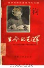 读毛主席的书 做自觉革命者 学习毛主席著作积极分子刘秀英事迹介绍 1966 PDF电子版封面 1109·9 湖南人民出版社编