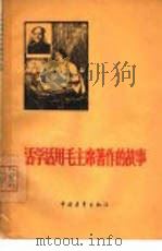 活学活用毛主席著作的故事（1965 PDF版）