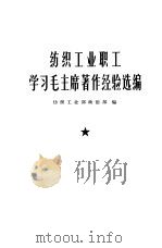 纺织工业职工学习毛主席著作经验选编（1966 PDF版）