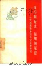 学习辩证法  运用辩证法  中国人民解放军南京部队空军学习毛主席著作体会选   1966  PDF电子版封面  3074·433  上海人民出版社编辑 