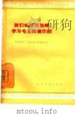 我们家属是怎样学习毛主席著作的（1965 PDF版）