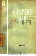 学习毛泽东著作论文集  2（1960 PDF版）