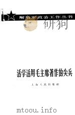 活学活用毛主席著作的尖兵（1965 PDF版）