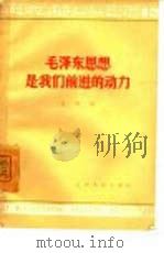 毛泽东思想是我们前进的动力（1965 PDF版）