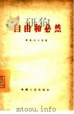 自由和必然（1965 PDF版）