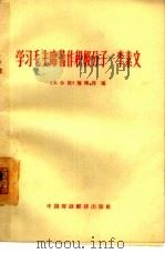 学习毛主席著作积极分子-李素文（1965 PDF版）