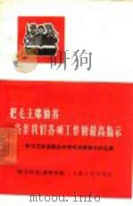 把毛主席的书当作我们各项工作的最高指示 学习工农兵群众对待毛主席著作的态度 1966 PDF电子版封面 2074·340 《哲学研究》编辑部编