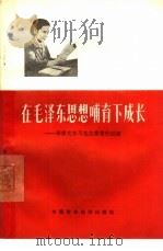 在毛泽东思想哺育下成长 李素文学习毛主席著作经验 1966 PDF电子版封面 3166·006 《大公报》编辑部编