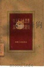 学习毛泽东思想深入贯彻总路线（1960 PDF版）