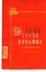 毛泽东著作使我们心明眼亮 几个先进生产者的学习体会 1960 PDF电子版封面 2074·222 上海人民出版社编辑