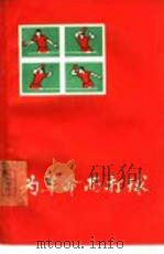 为革命而打球  我国乒乓球队员学习毛主席著作的心得选辑（1965 PDF版）