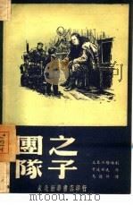 团队之子（1949 PDF版）