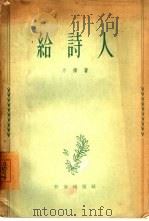 给诗人（1955 PDF版）