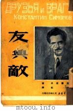 友与敌（1950 PDF版）