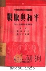 战贩与和平  三部话剧（1951 PDF版）