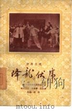降龙伏虎（1960 PDF版）