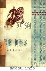 保尔·柯察金（1950 PDF版）