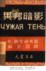 异邦暗影  四幕六场剧（1950 PDF版）
