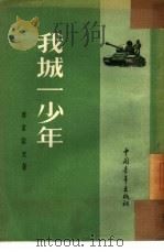 我城一少年（1954 PDF版）