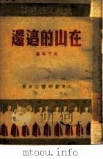 在山的这边  2（1946 PDF版）