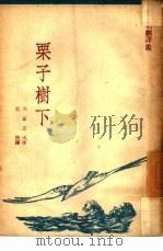 栗子树下（1949 PDF版）