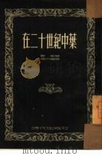 在二十世纪中叶（1952 PDF版）