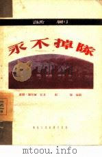 永不掉队  话剧（1951 PDF版）