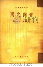 骨肉之间（1950 PDF版）
