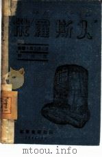 俄罗斯人（1945 PDF版）