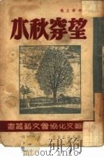 望穿秋水（1944 PDF版）