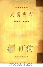 布利乔夫（1950 PDF版）