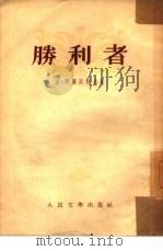 胜利者（1953 PDF版）