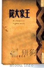 王家大院（1948 PDF版）