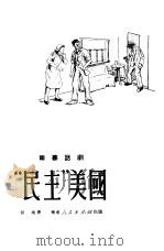 “民主”美国  两幕话剧（1951 PDF版）
