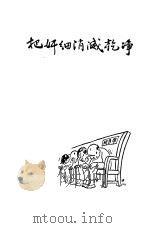 把妍细消灭干净 1955 PDF电子版封面 作家出版社编辑部编