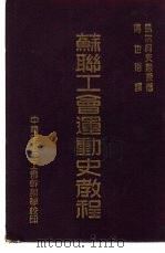 苏联工会运动史教程 1950 PDF电子版封面 (苏)马尔柯夫(И.П.Марков)撰;傅也俗译