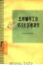 怎样辅导工农学习毛主席著作（1965 PDF版）