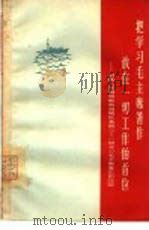 把学习毛主席著作放在一切工作的首位  中国人民解放军东海舰队某部301船学习毛主席著作的经验（1965 PDF版）