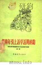 把青年引上活学活用的路 李家庄团支部组织青年学习毛主席著作的经验 1966 PDF电子版封面 7009·181 中国青年出版社编
